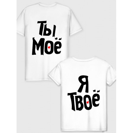  Tricou cuplu Tu ești al meu - eu sunt al tău